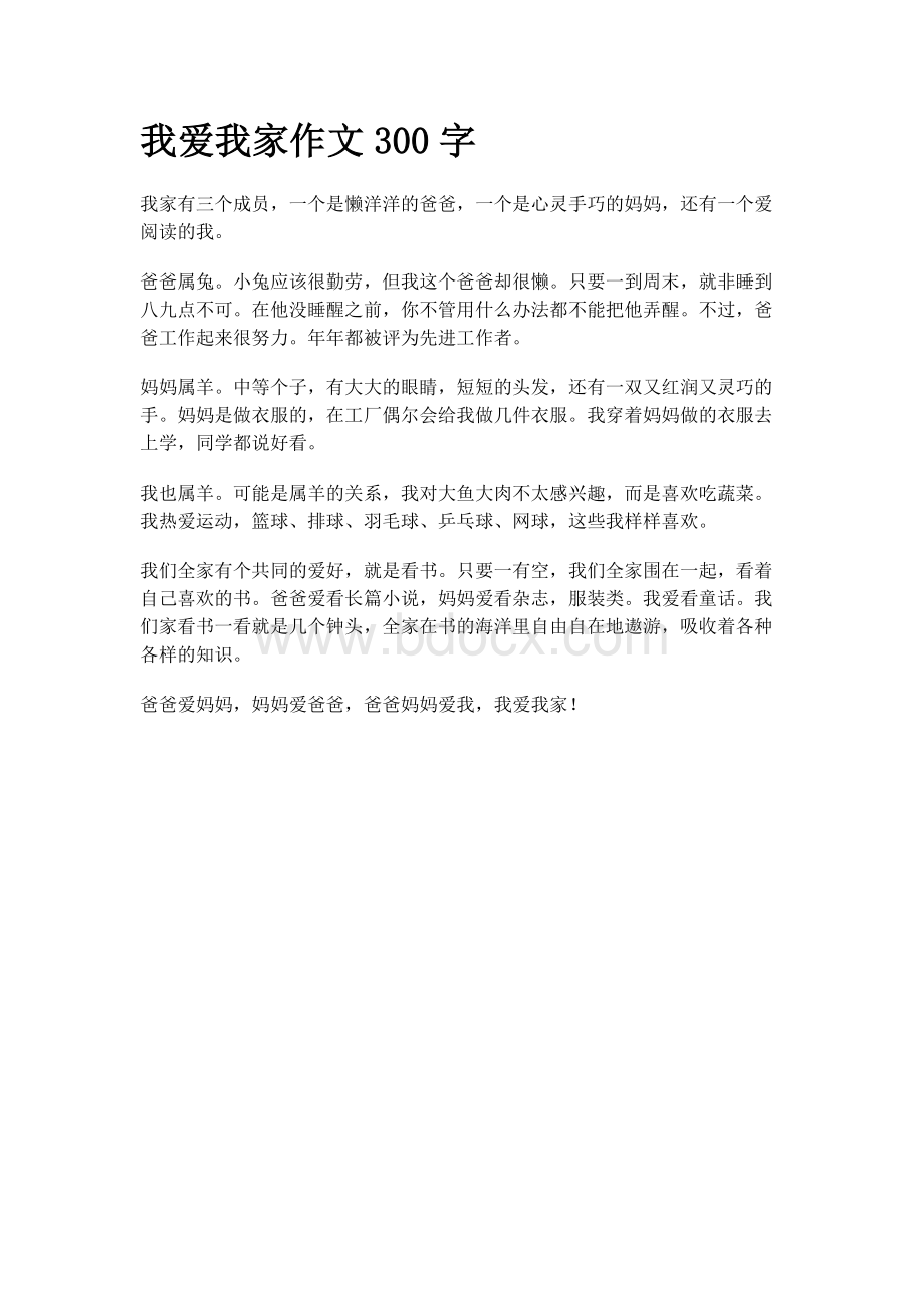 我爱我家作文300字.docx