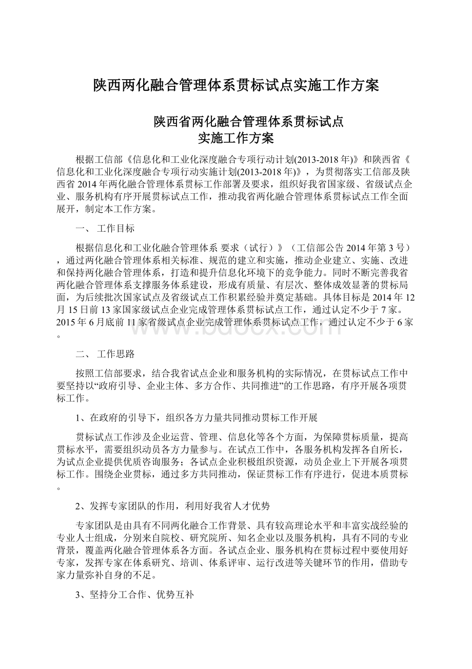 陕西两化融合管理体系贯标试点实施工作方案.docx