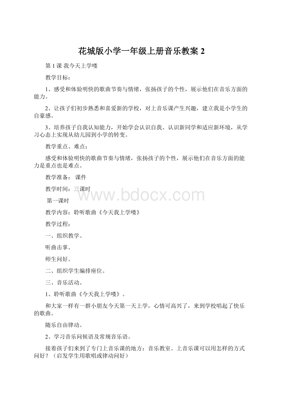 花城版小学一年级上册音乐教案 2Word文件下载.docx_第1页