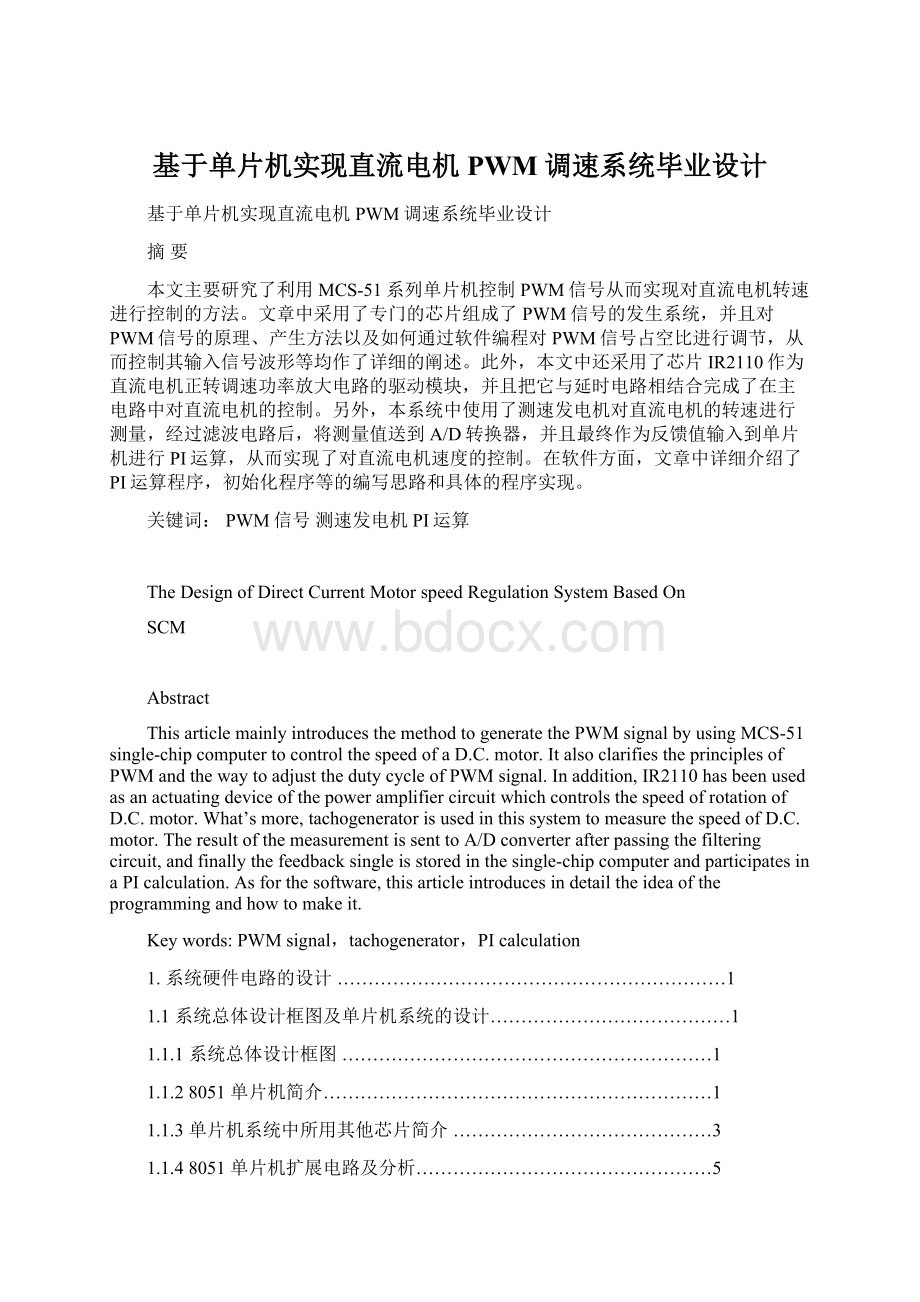 基于单片机实现直流电机PWM调速系统毕业设计.docx