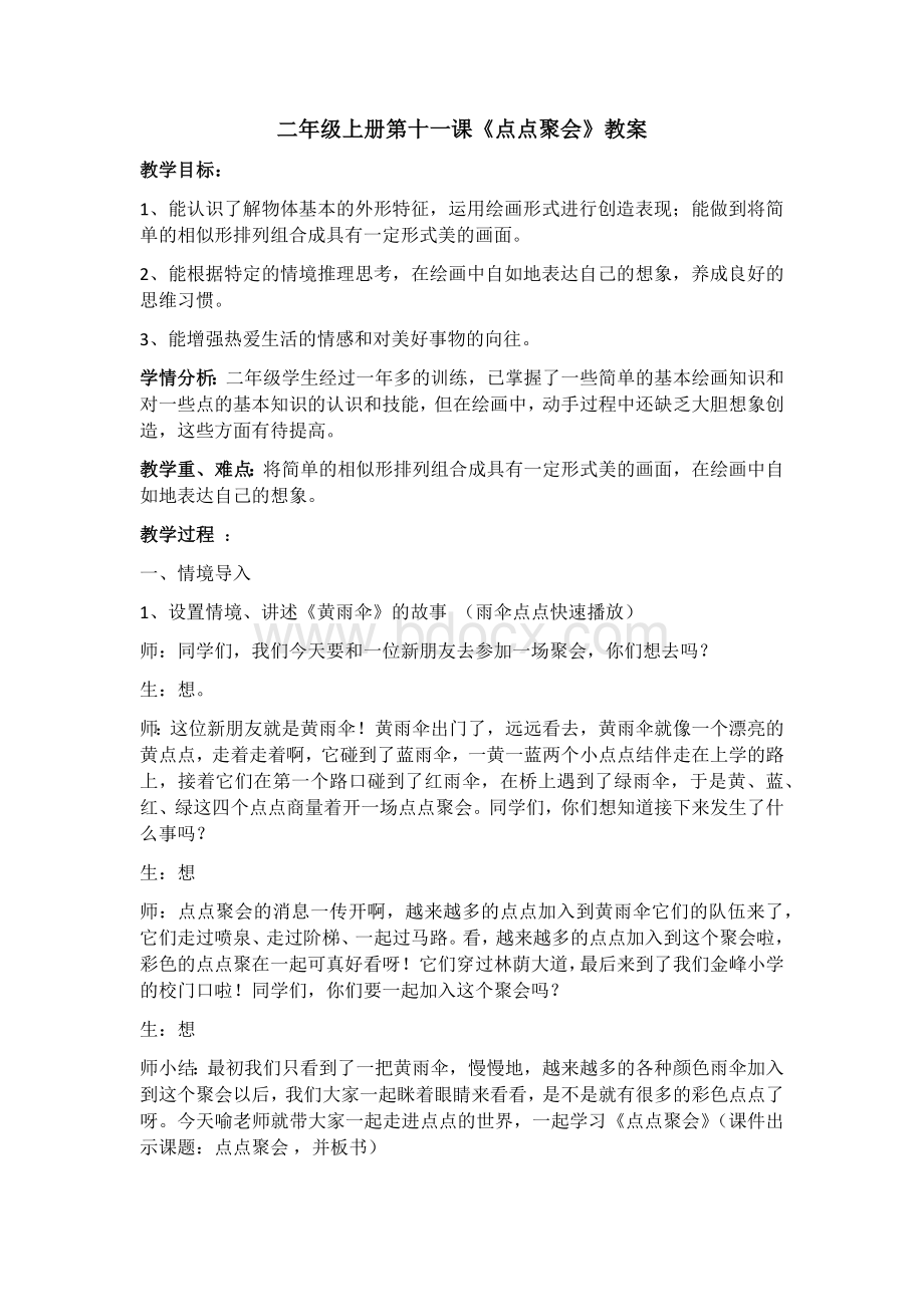 《点点聚会》教案Word格式文档下载.doc