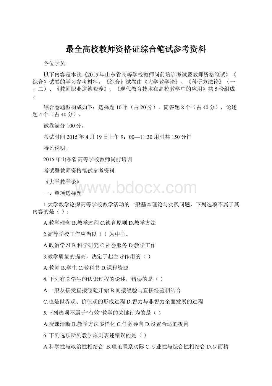 最全高校教师资格证综合笔试参考资料.docx