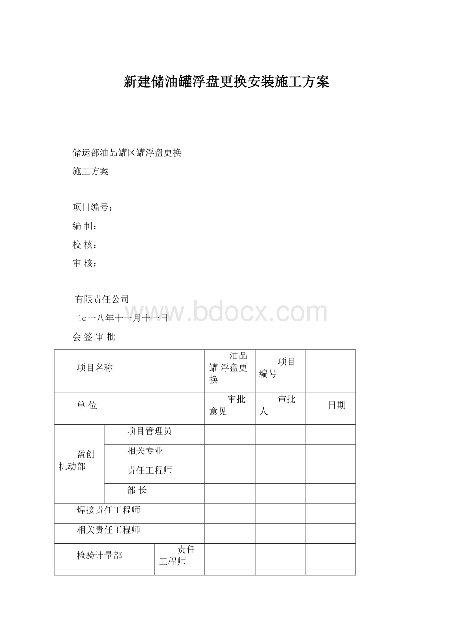 新建储油罐浮盘更换安装施工方案.docx