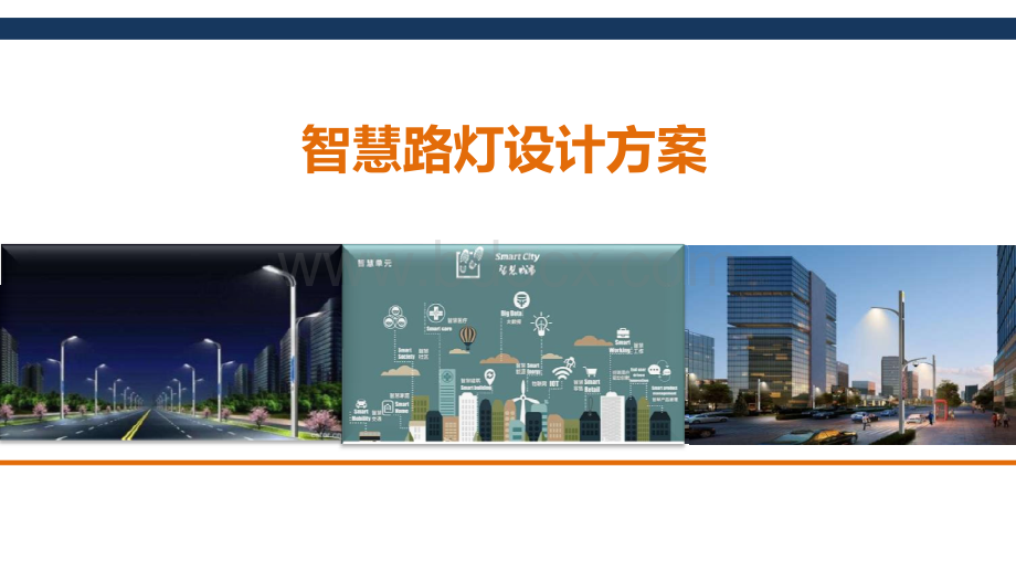 智慧路灯系统解决方案资料下载.pdf