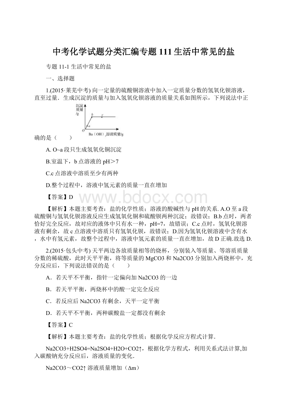 中考化学试题分类汇编专题111生活中常见的盐Word下载.docx_第1页