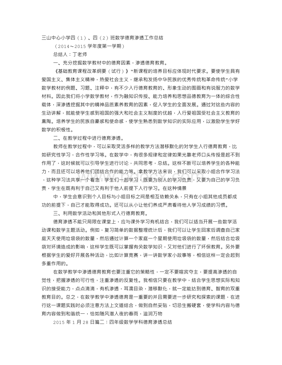 小学四年级数学德育渗透工作总结Word格式文档下载.doc_第1页