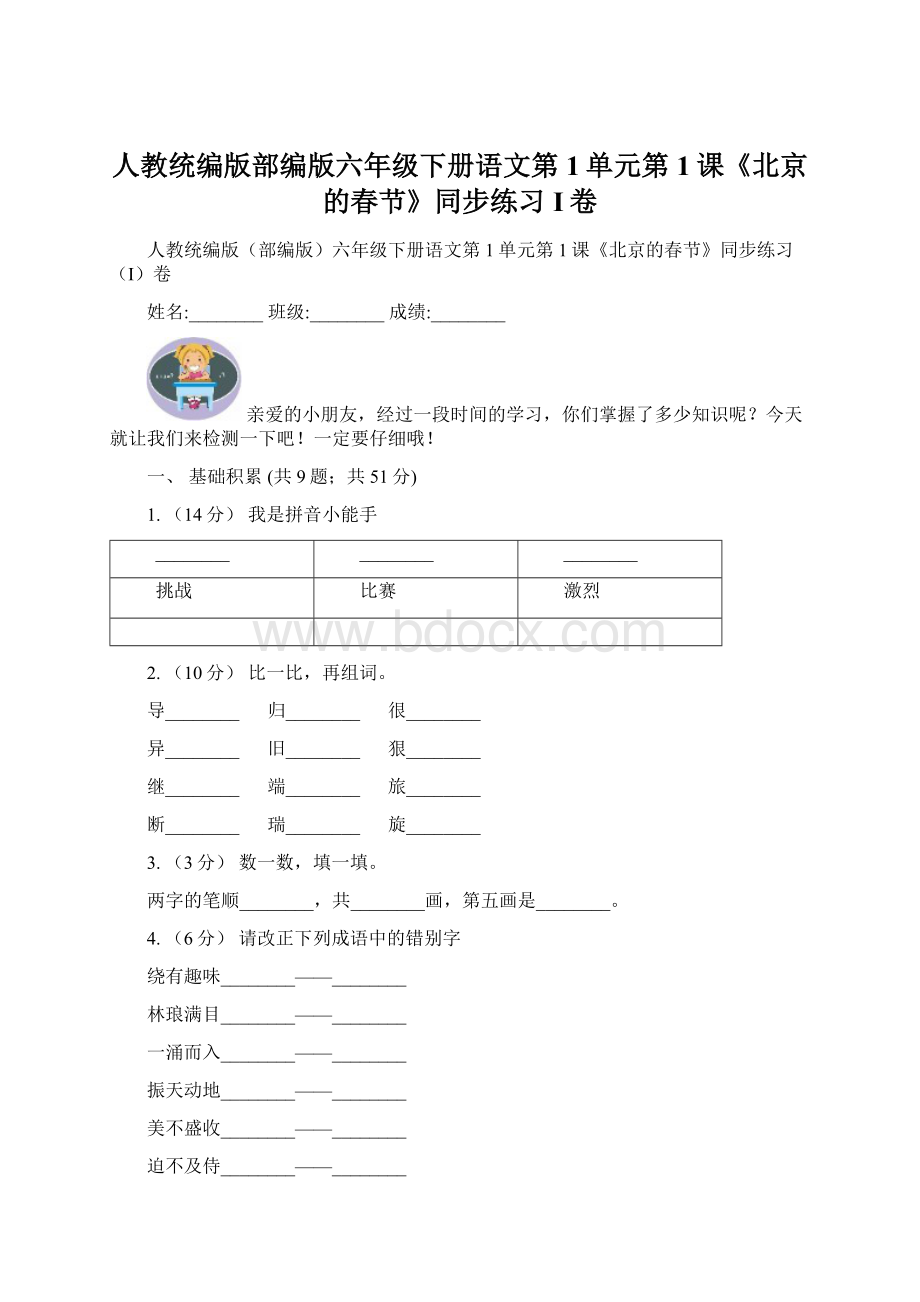 人教统编版部编版六年级下册语文第1单元第1课《北京的春节》同步练习I卷.docx