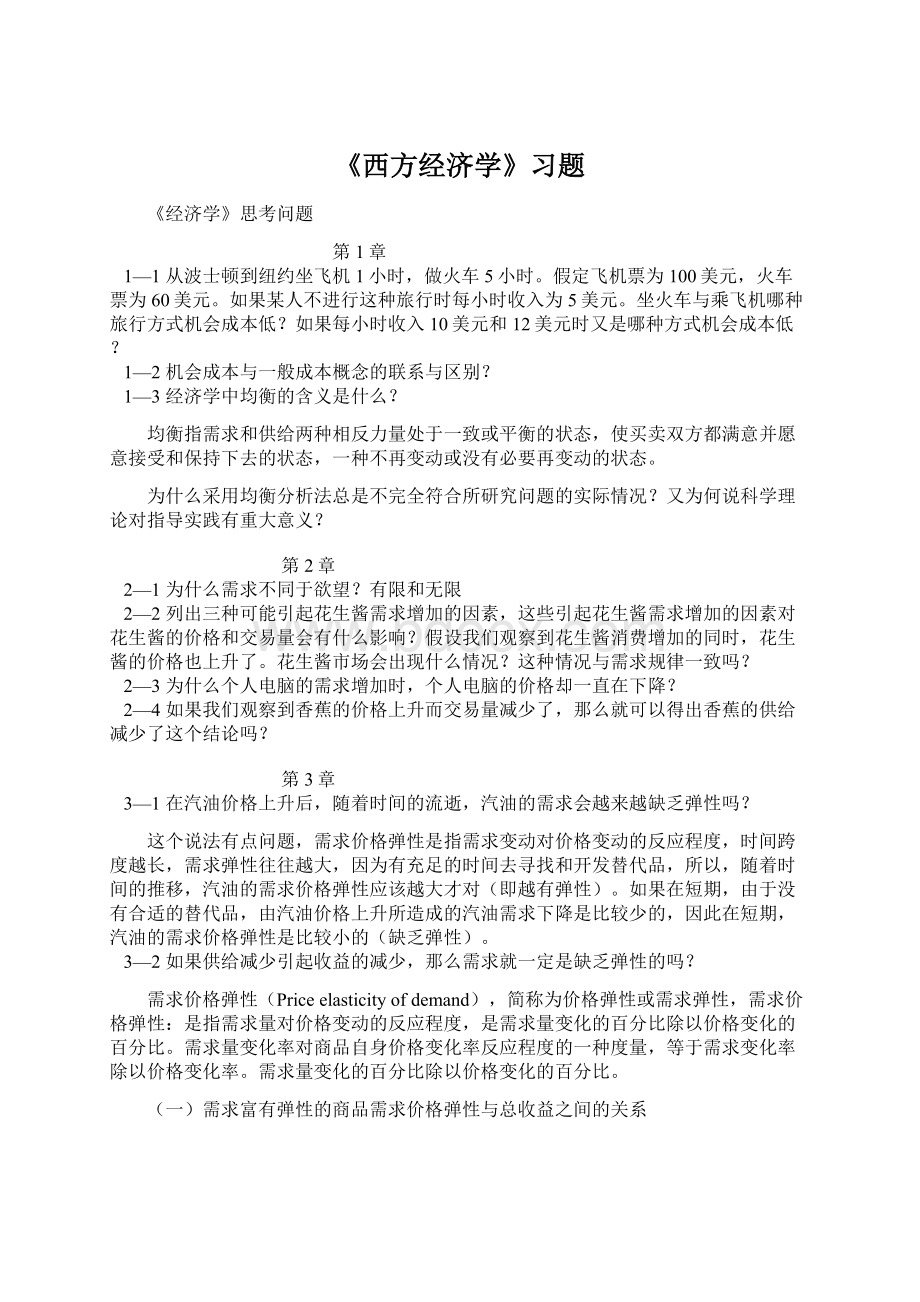 《西方经济学》习题.docx