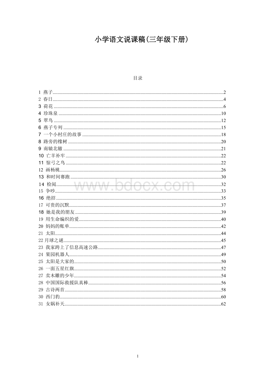 小学语文说课稿(三年级下册)文档格式.doc_第1页