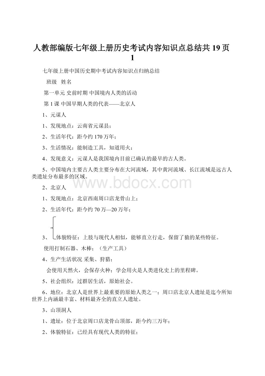 人教部编版七年级上册历史考试内容知识点总结共19页1.docx