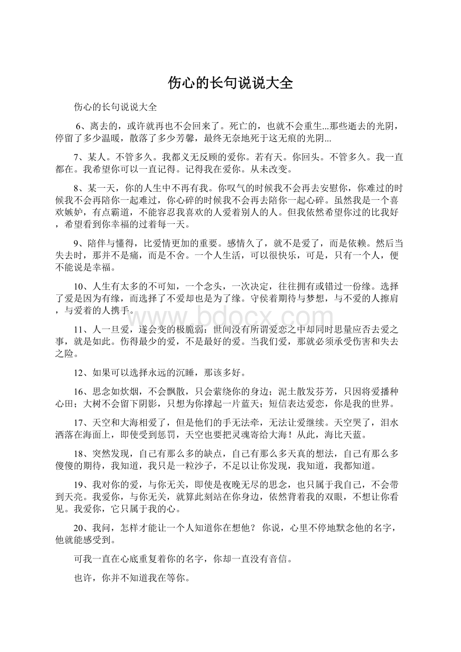 伤心的长句说说大全Word下载.docx_第1页