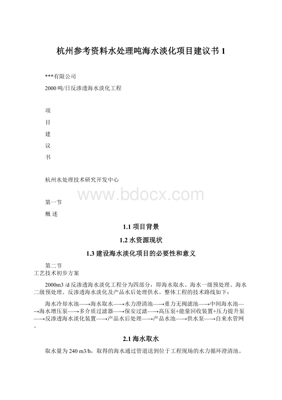 杭州参考资料水处理吨海水淡化项目建议书1Word文档下载推荐.docx_第1页