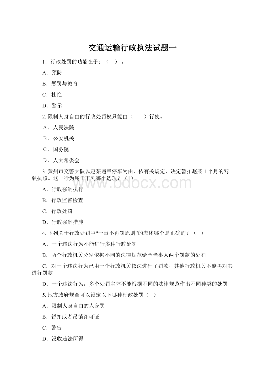 交通运输行政执法试题一Word格式文档下载.docx_第1页