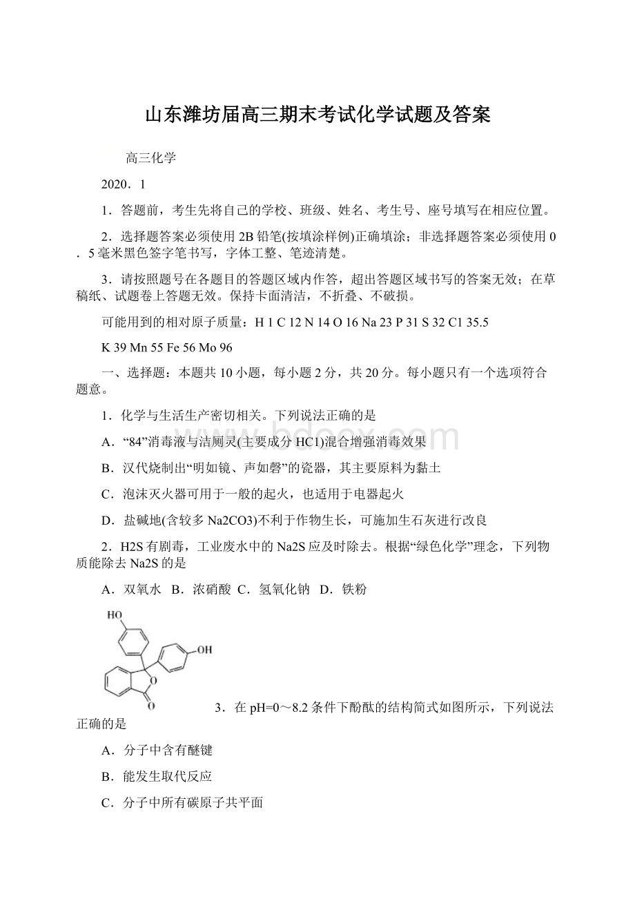 山东潍坊届高三期末考试化学试题及答案.docx_第1页