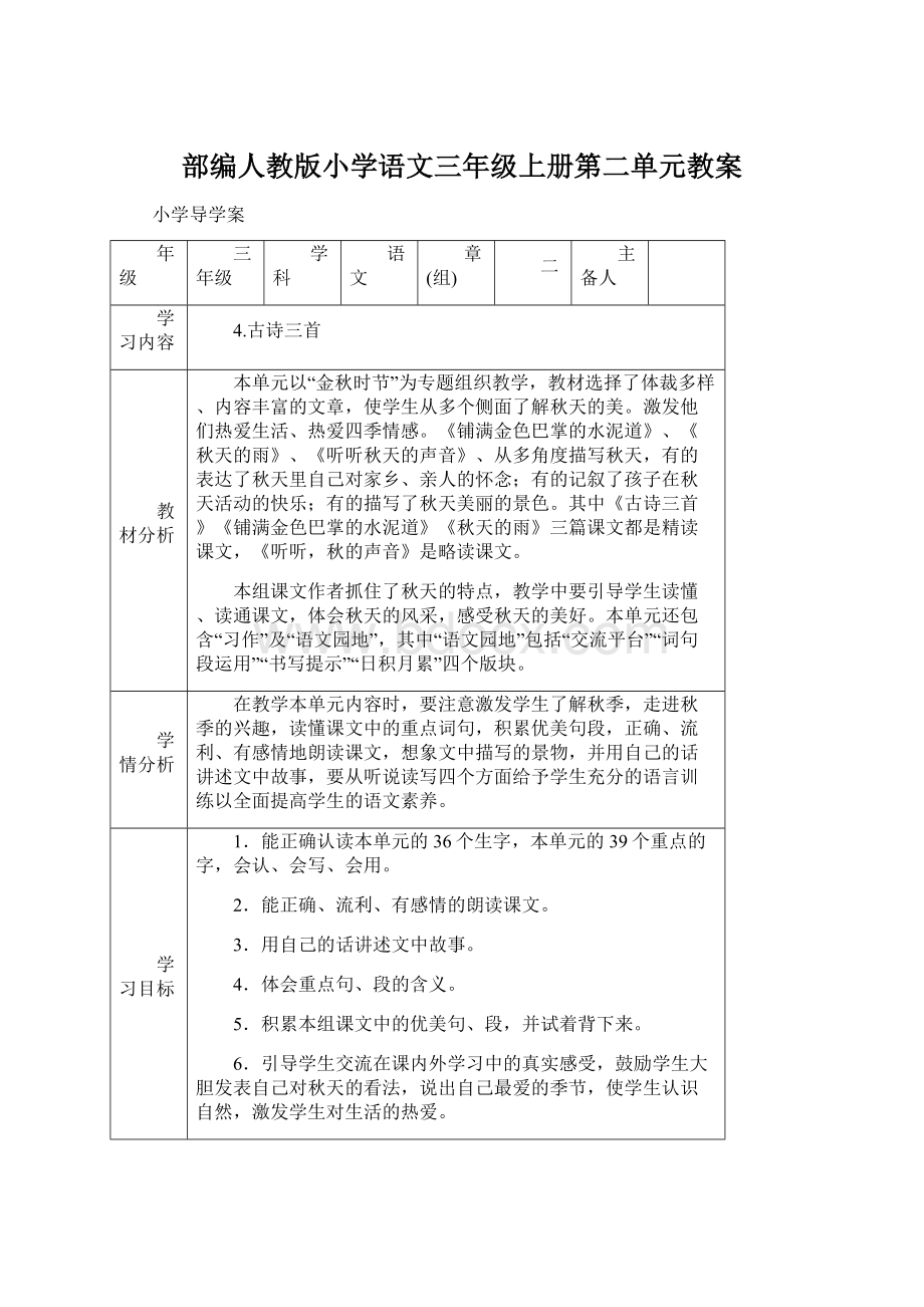 部编人教版小学语文三年级上册第二单元教案Word下载.docx