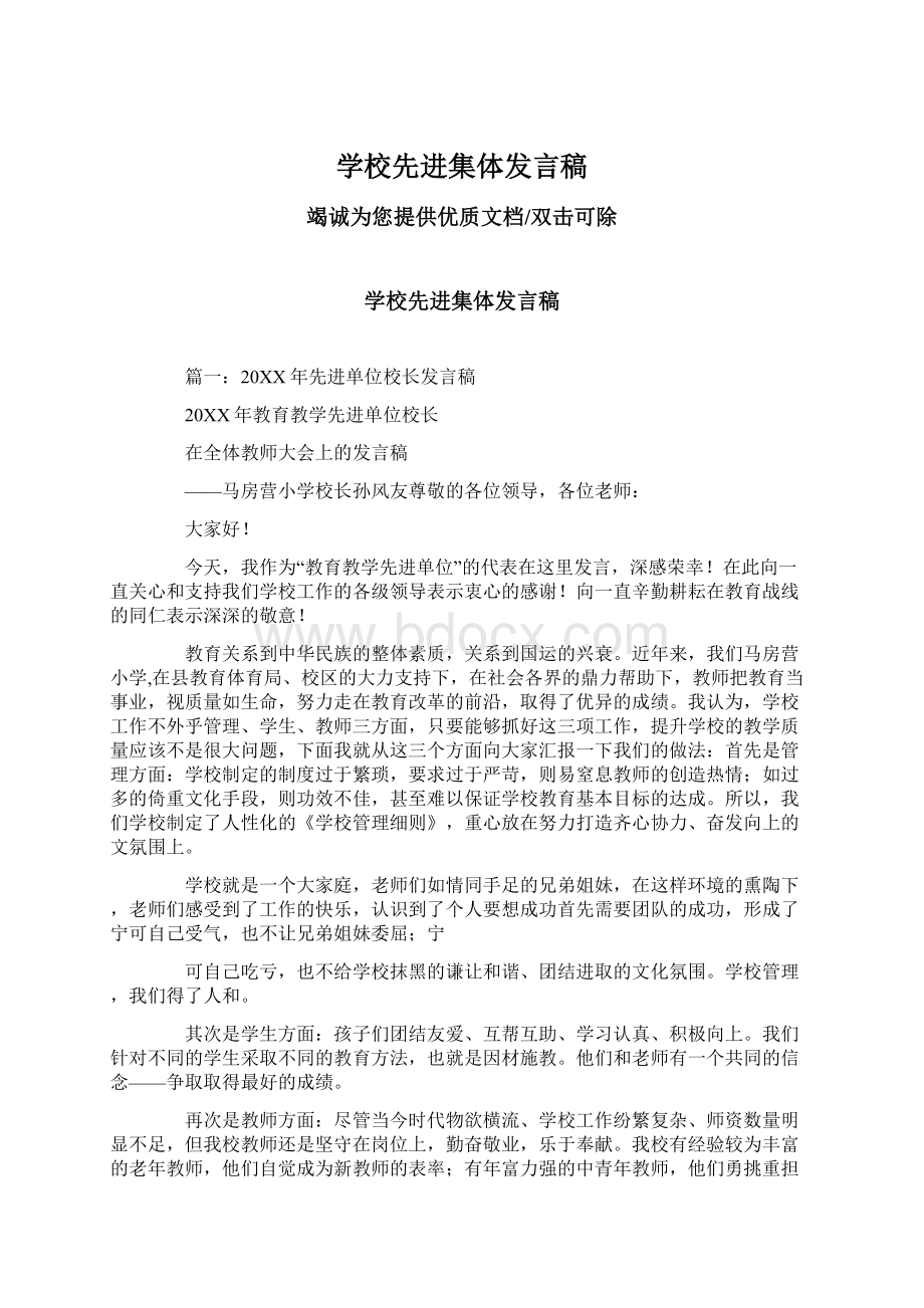 学校先进集体发言稿Word文件下载.docx