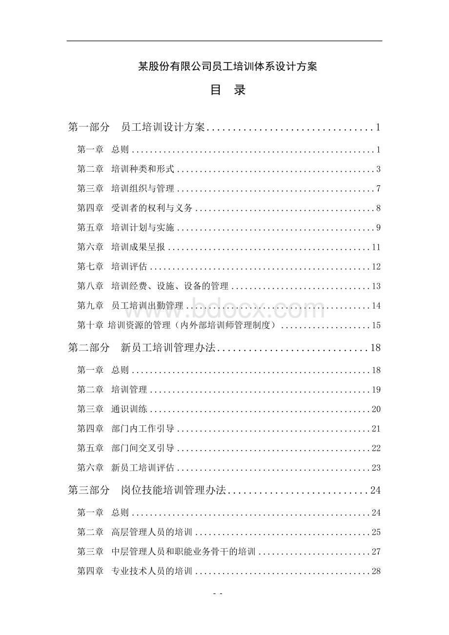 某股份有限公司员工培训体系方案Word文件下载.doc_第1页