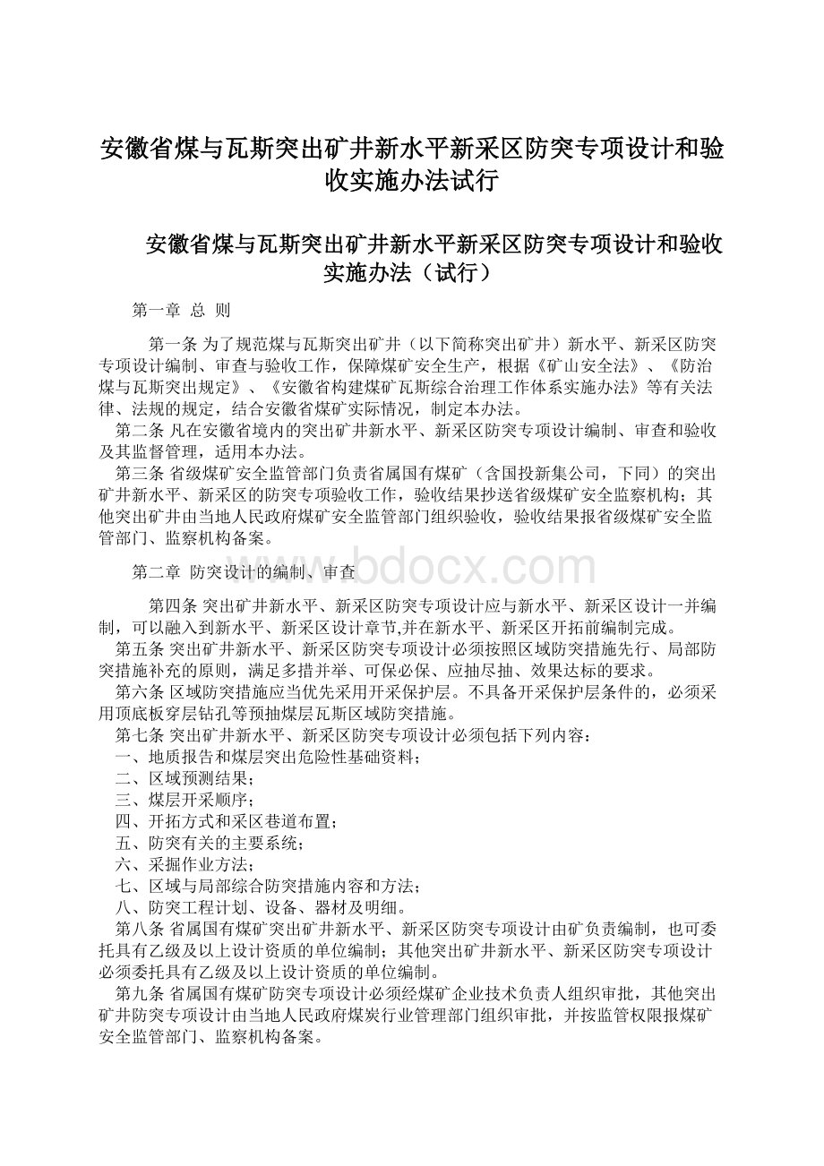 安徽省煤与瓦斯突出矿井新水平新采区防突专项设计和验收实施办法试行.docx