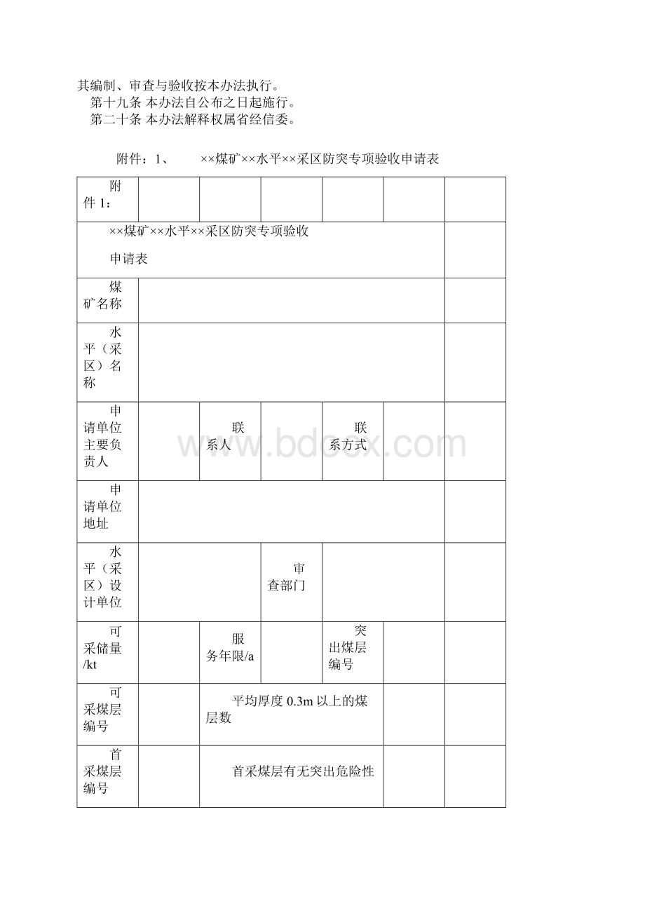 安徽省煤与瓦斯突出矿井新水平新采区防突专项设计和验收实施办法试行.docx_第3页