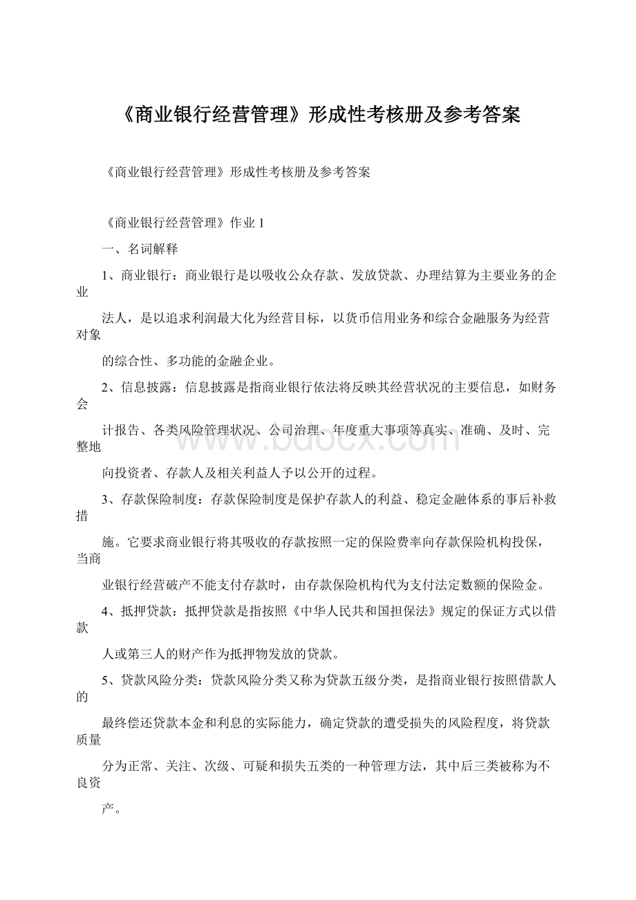 《商业银行经营管理》形成性考核册及参考答案Word文档格式.docx