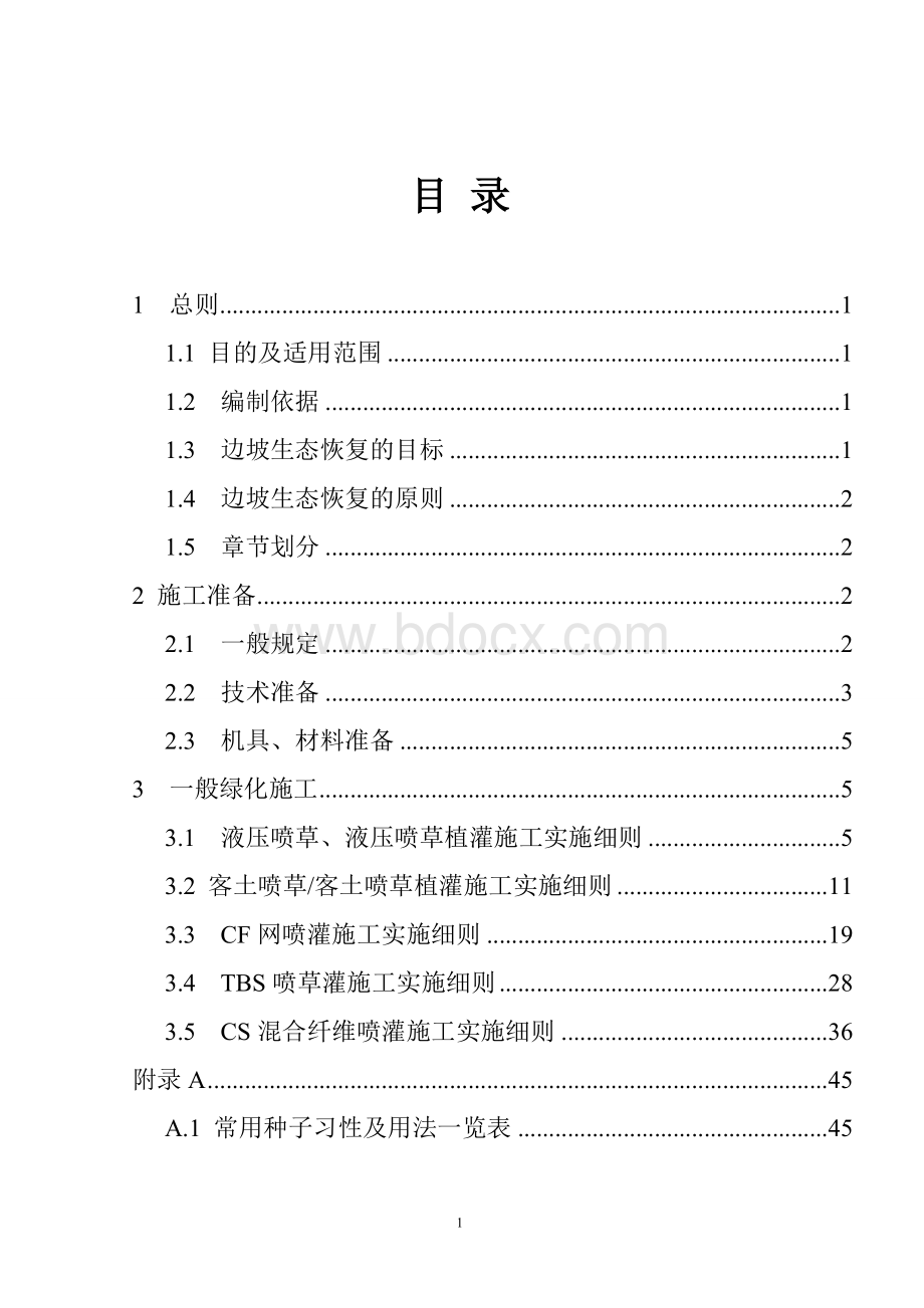 施工标准化管理指南边坡生态恢复百靖.doc_第2页