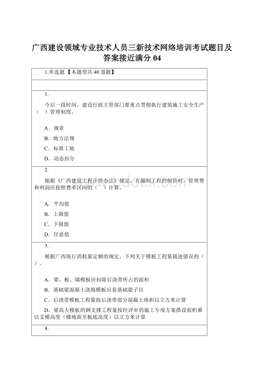 广西建设领域专业技术人员三新技术网络培训考试题目及答案接近满分04Word文档格式.docx_第1页