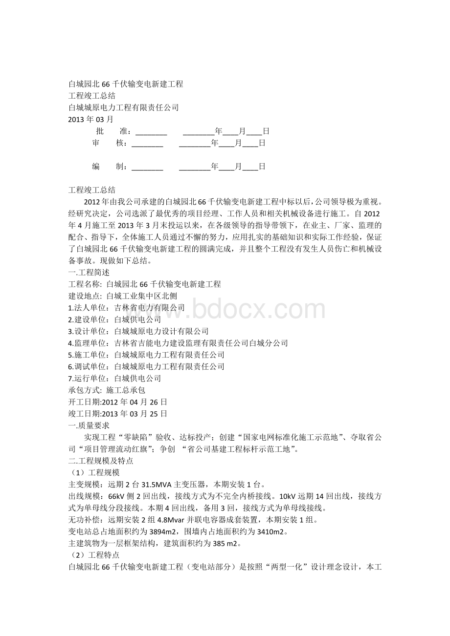 园北工程竣工总结.docx_第1页