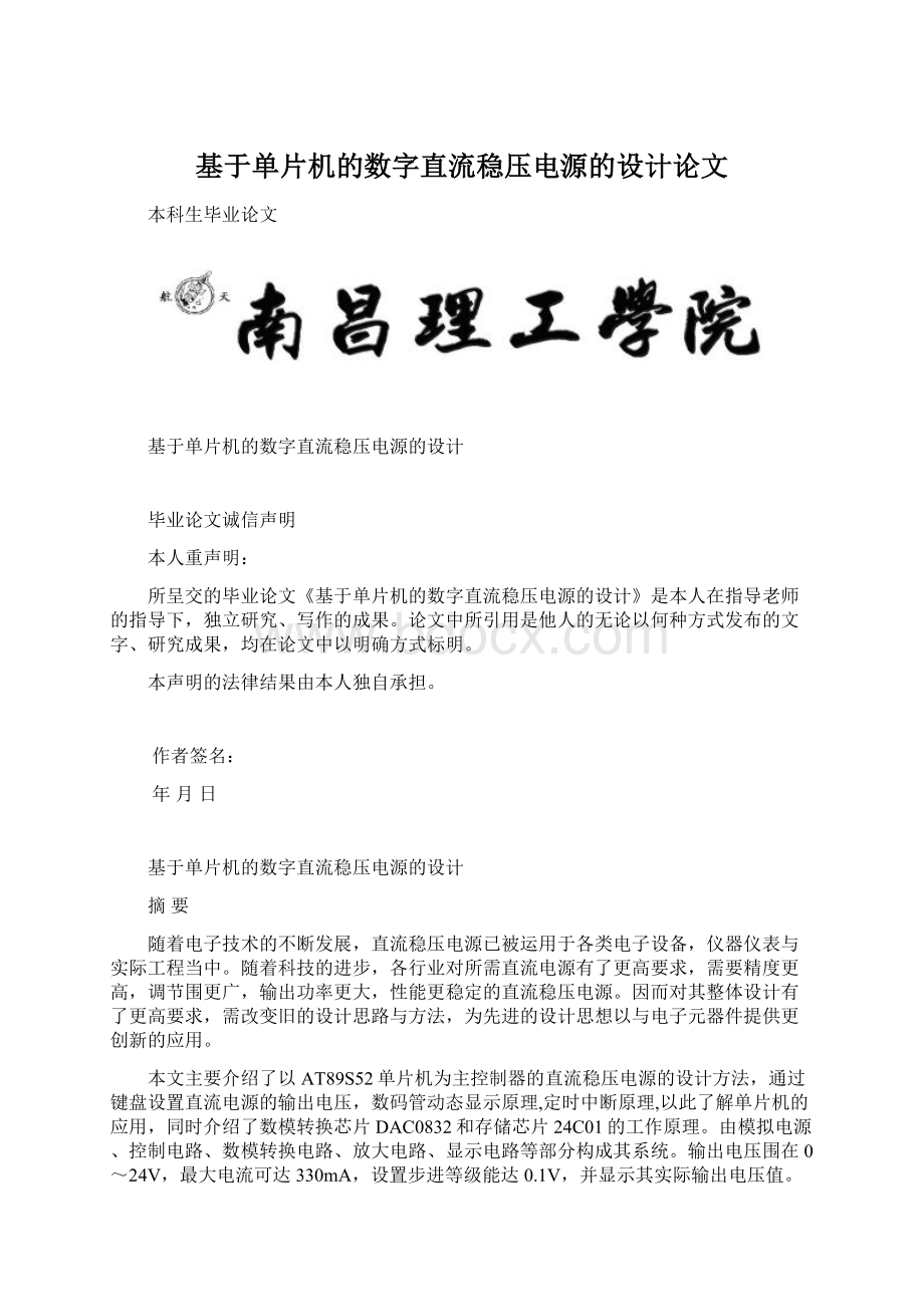 基于单片机的数字直流稳压电源的设计论文.docx_第1页