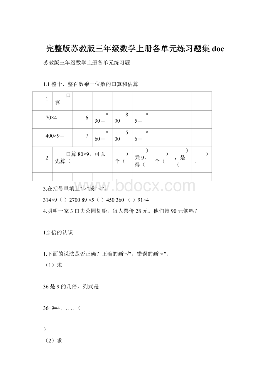 完整版苏教版三年级数学上册各单元练习题集doc文档格式.docx