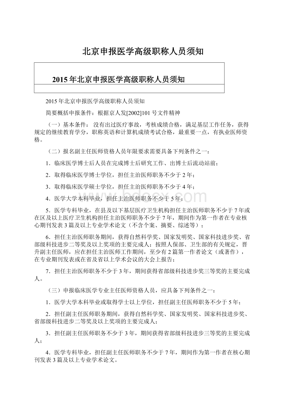 北京申报医学高级职称人员须知.docx