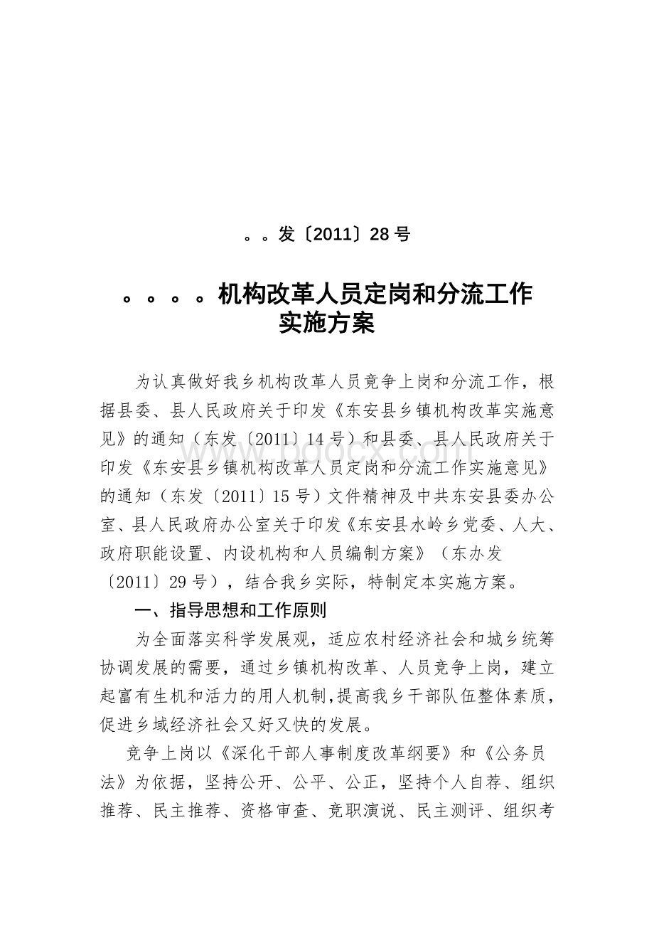 机构改革人员定岗和分流文档格式.doc