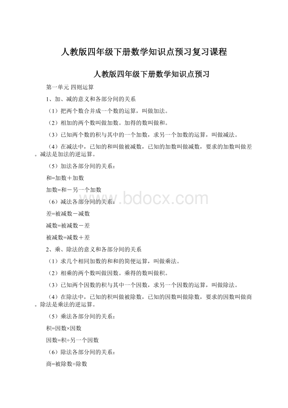 人教版四年级下册数学知识点预习复习课程.docx