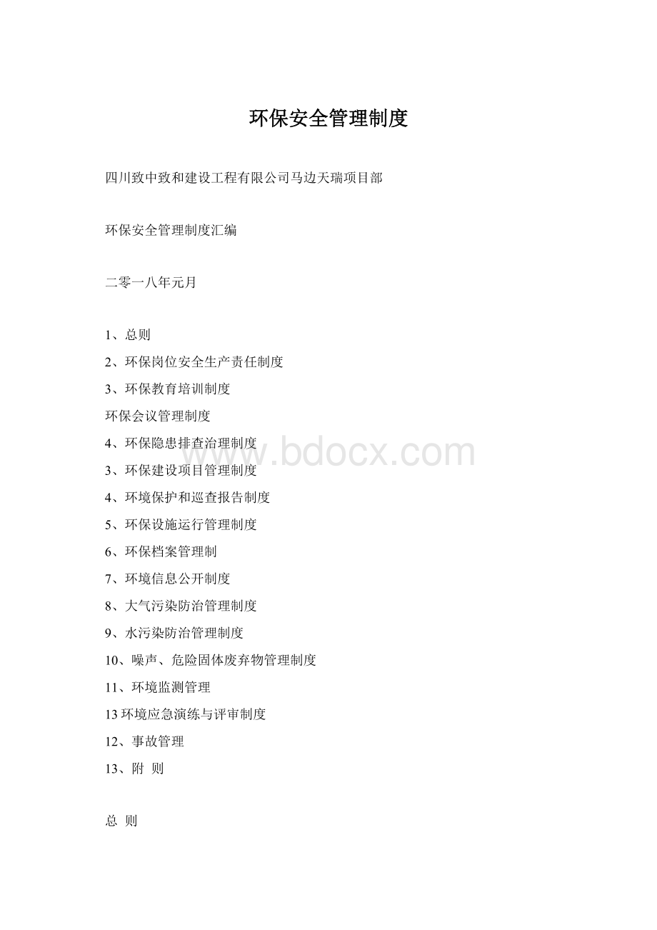 环保安全管理制度Word格式文档下载.docx_第1页