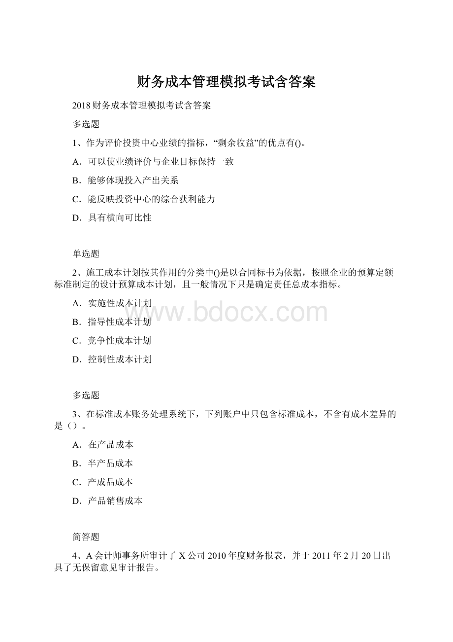 财务成本管理模拟考试含答案Word格式文档下载.docx_第1页