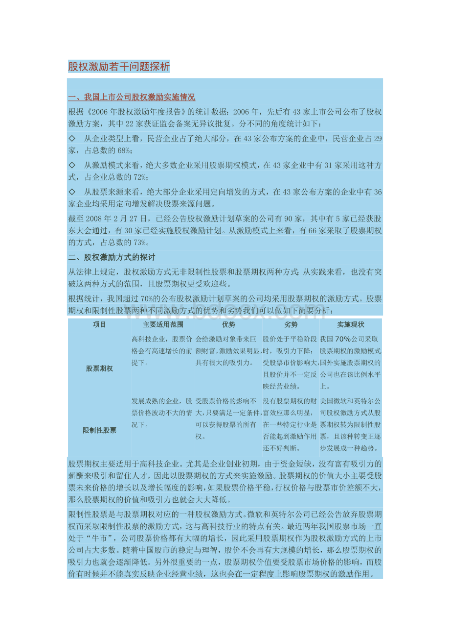 股权激励若干问题探析Word文档下载推荐.doc_第1页