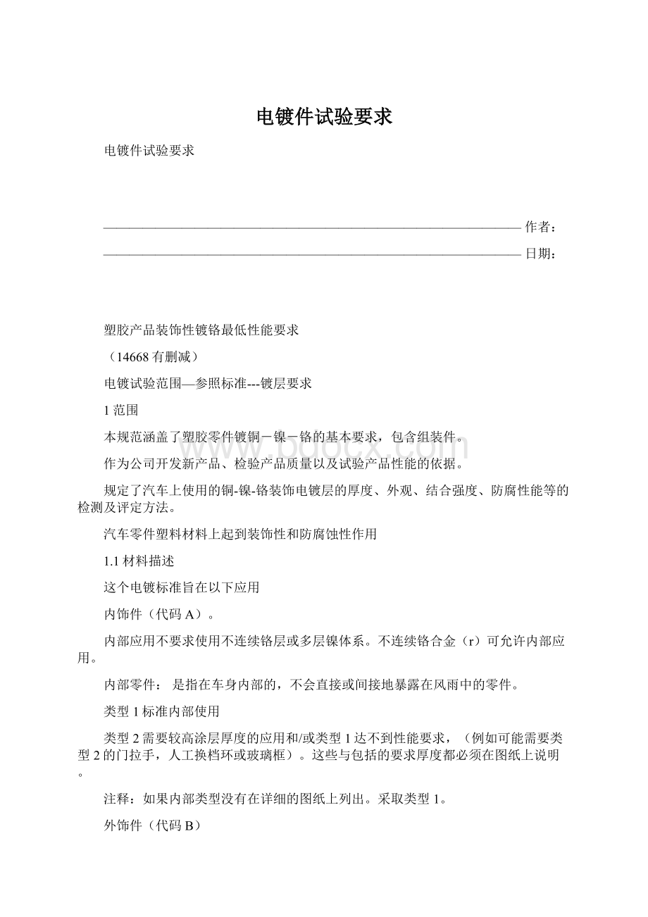 电镀件试验要求Word文档格式.docx