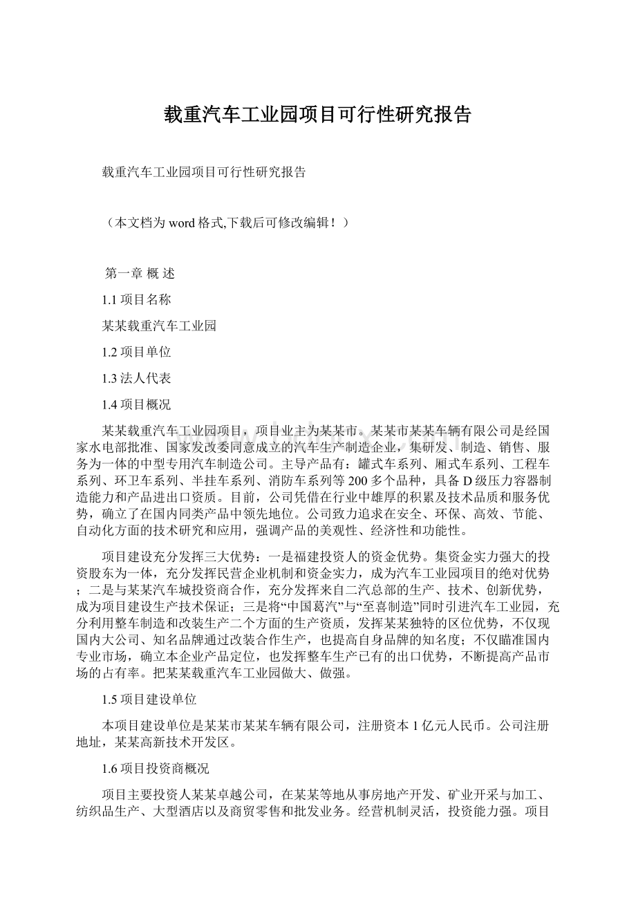 载重汽车工业园项目可行性研究报告Word下载.docx_第1页