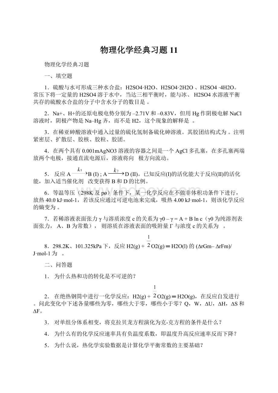 物理化学经典习题11Word下载.docx_第1页