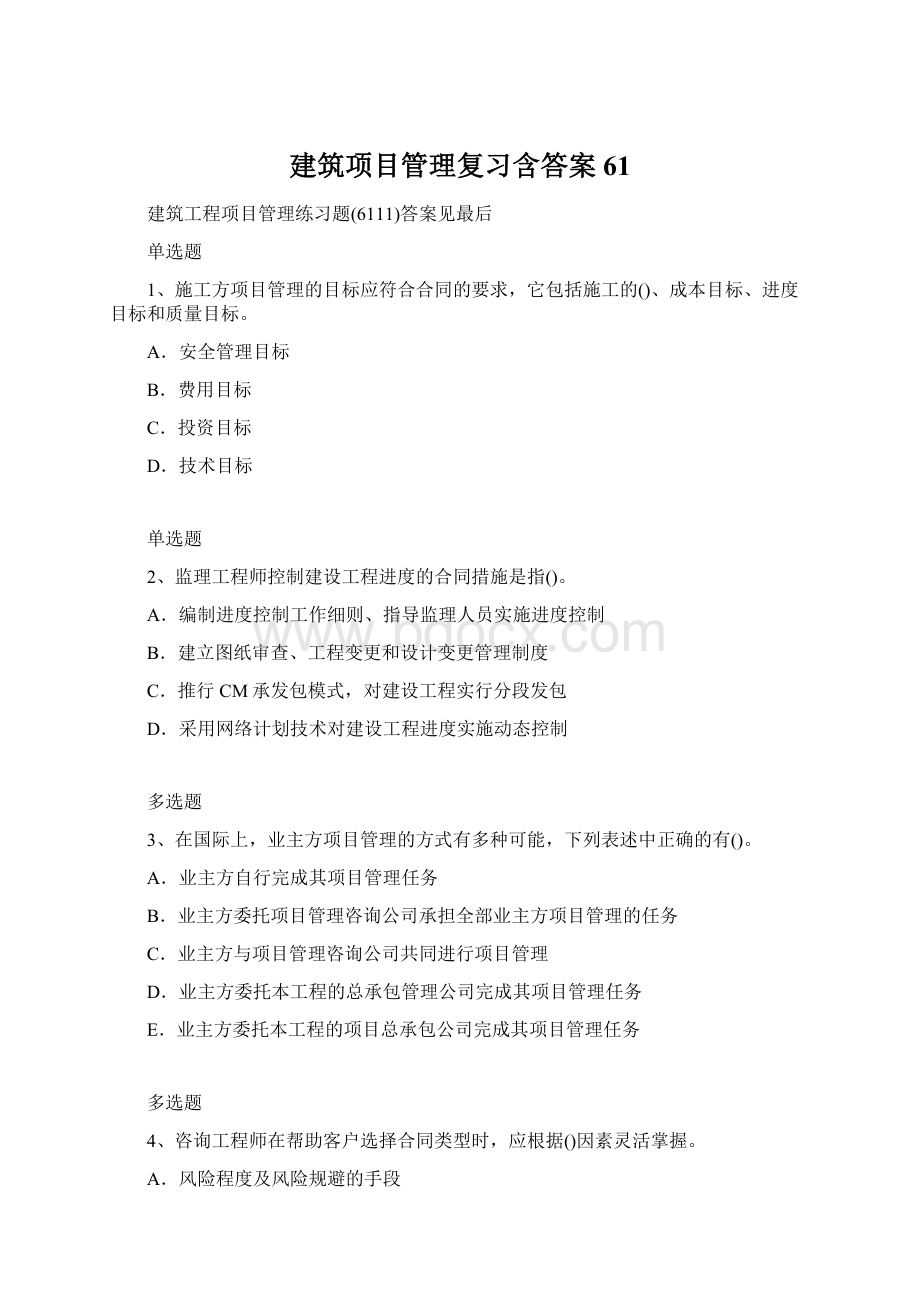 建筑项目管理复习含答案61Word文档下载推荐.docx