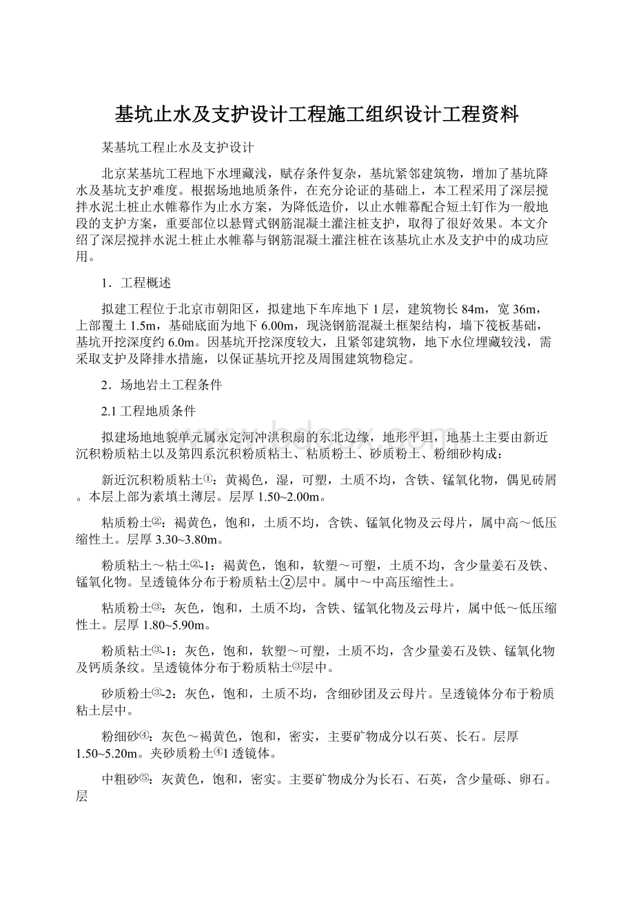 基坑止水及支护设计工程施工组织设计工程资料Word文件下载.docx