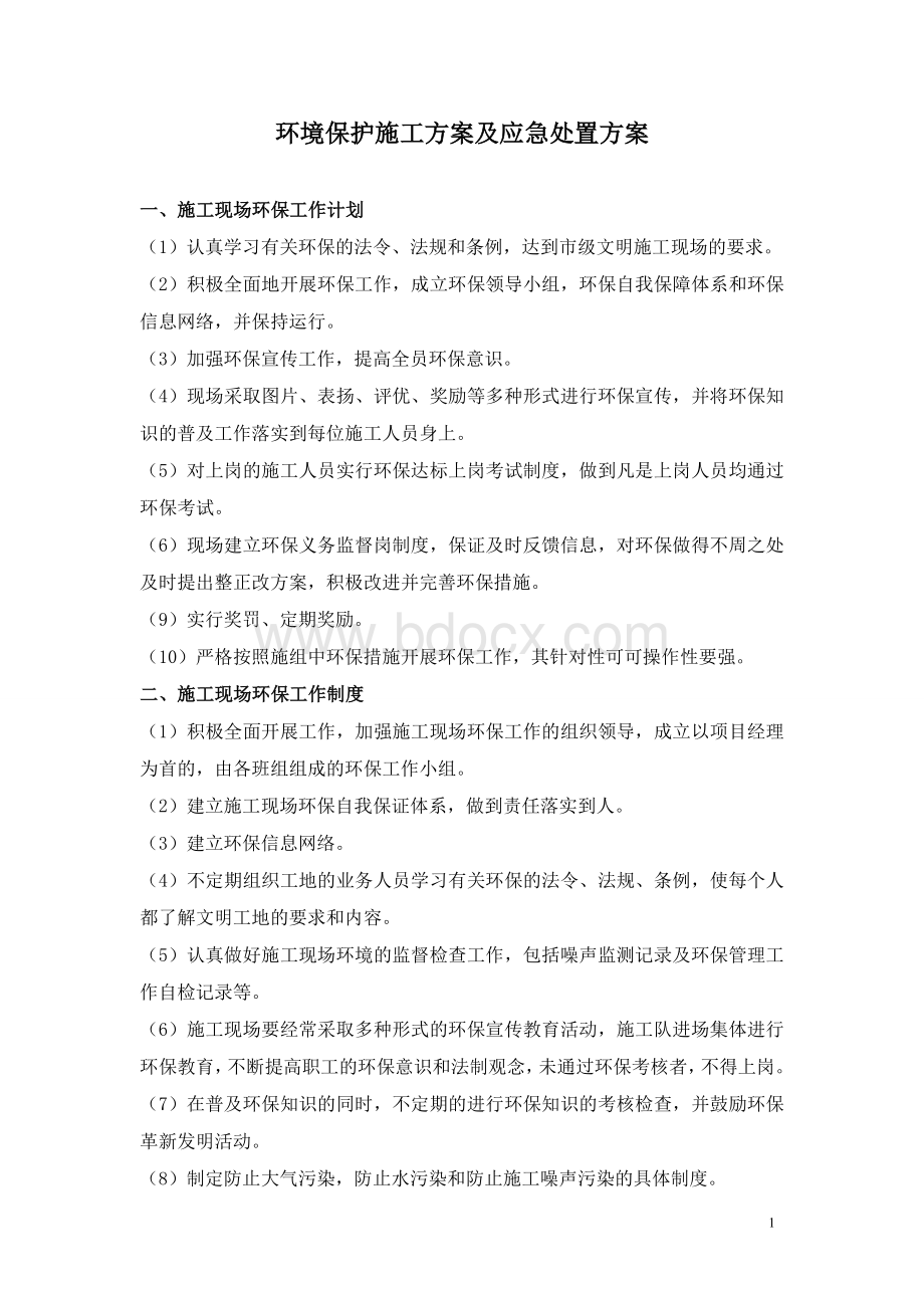 环境保护施工方案及应急处置方案.doc_第1页