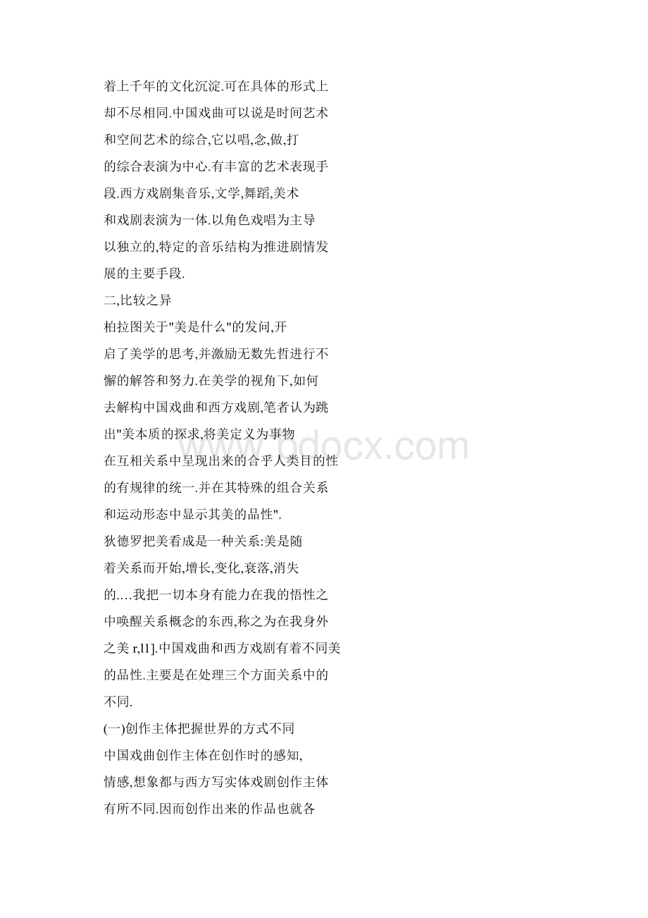 推荐戏剧的泾渭试论中国戏曲和西方戏剧的审美差异 精品.docx_第2页