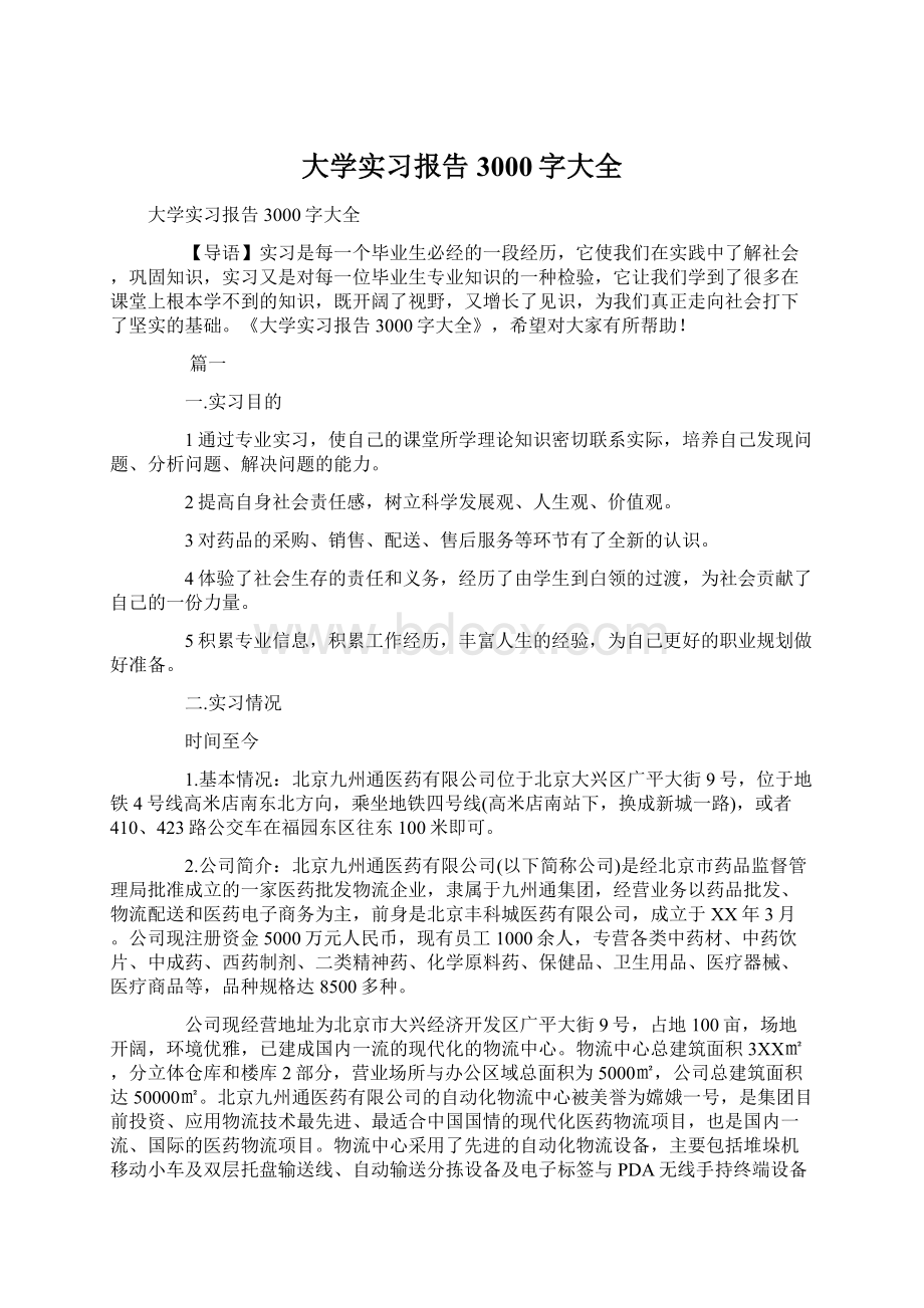 大学实习报告3000字大全Word文档格式.docx_第1页