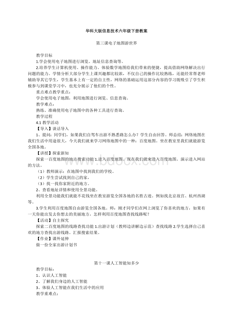 华科大版信息技术六年级下册教案Word文档下载推荐.docx_第1页