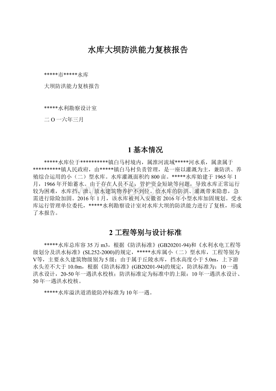 水库大坝防洪能力复核报告Word文档下载推荐.docx_第1页