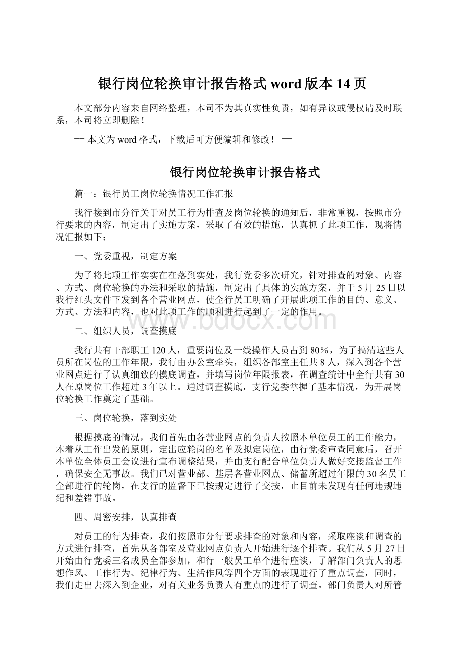 银行岗位轮换审计报告格式word版本 14页Word格式.docx