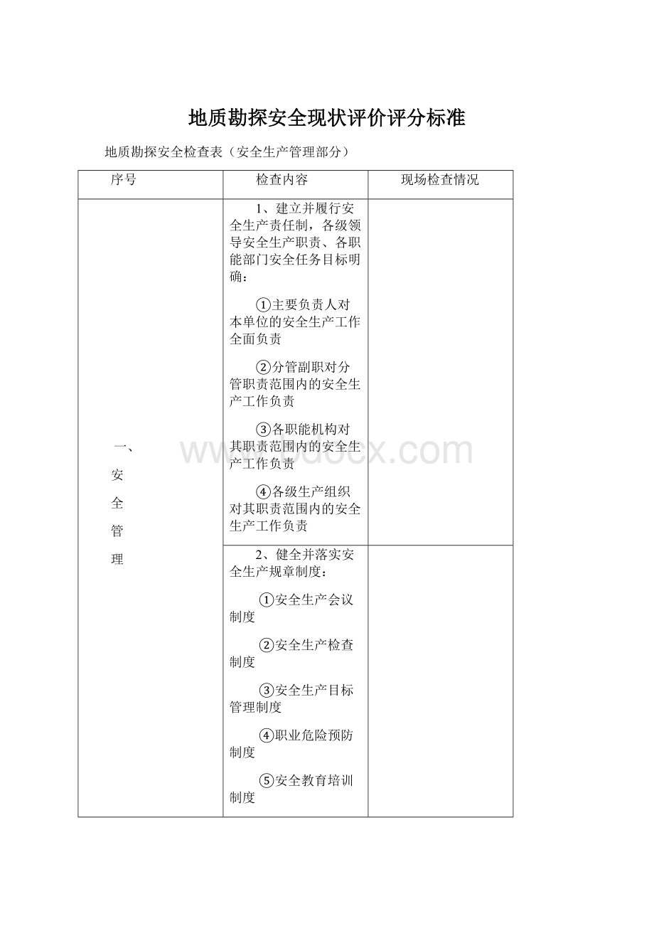 地质勘探安全现状评价评分标准.docx_第1页