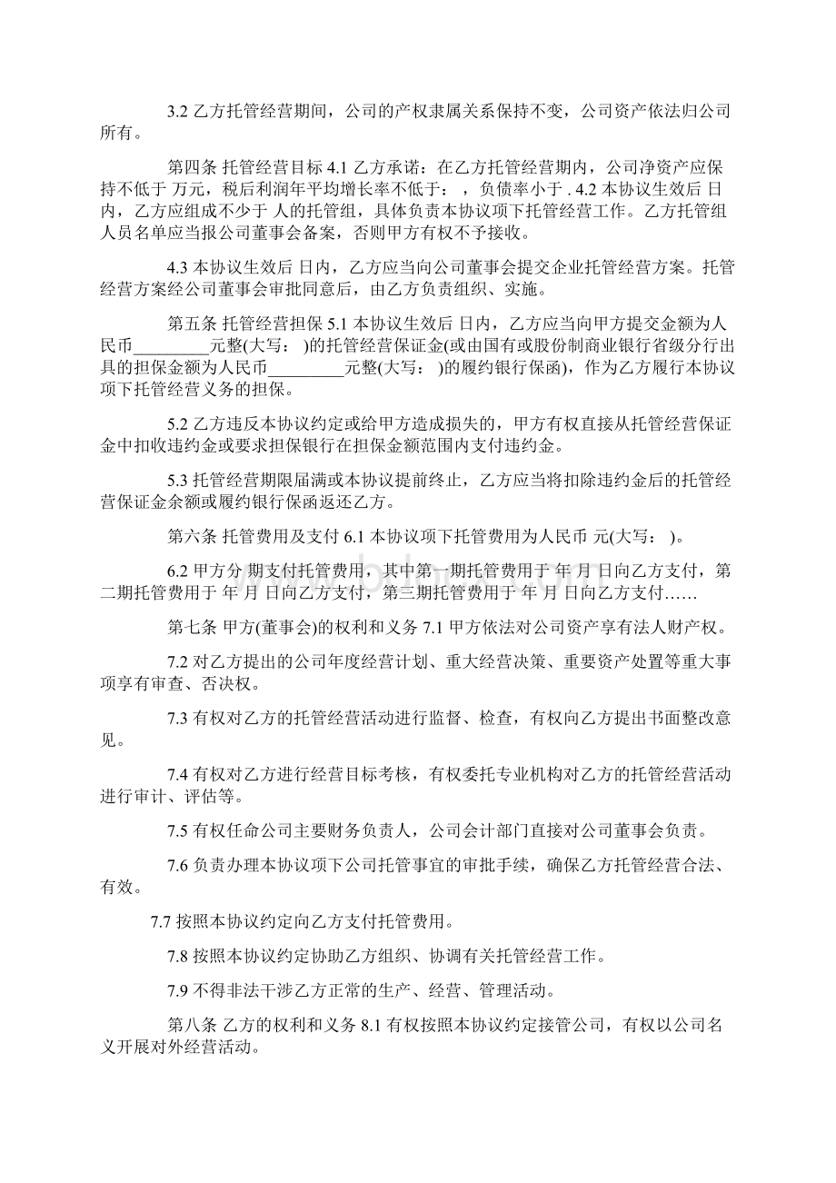 委托管理协议书范本Word文档格式.docx_第2页