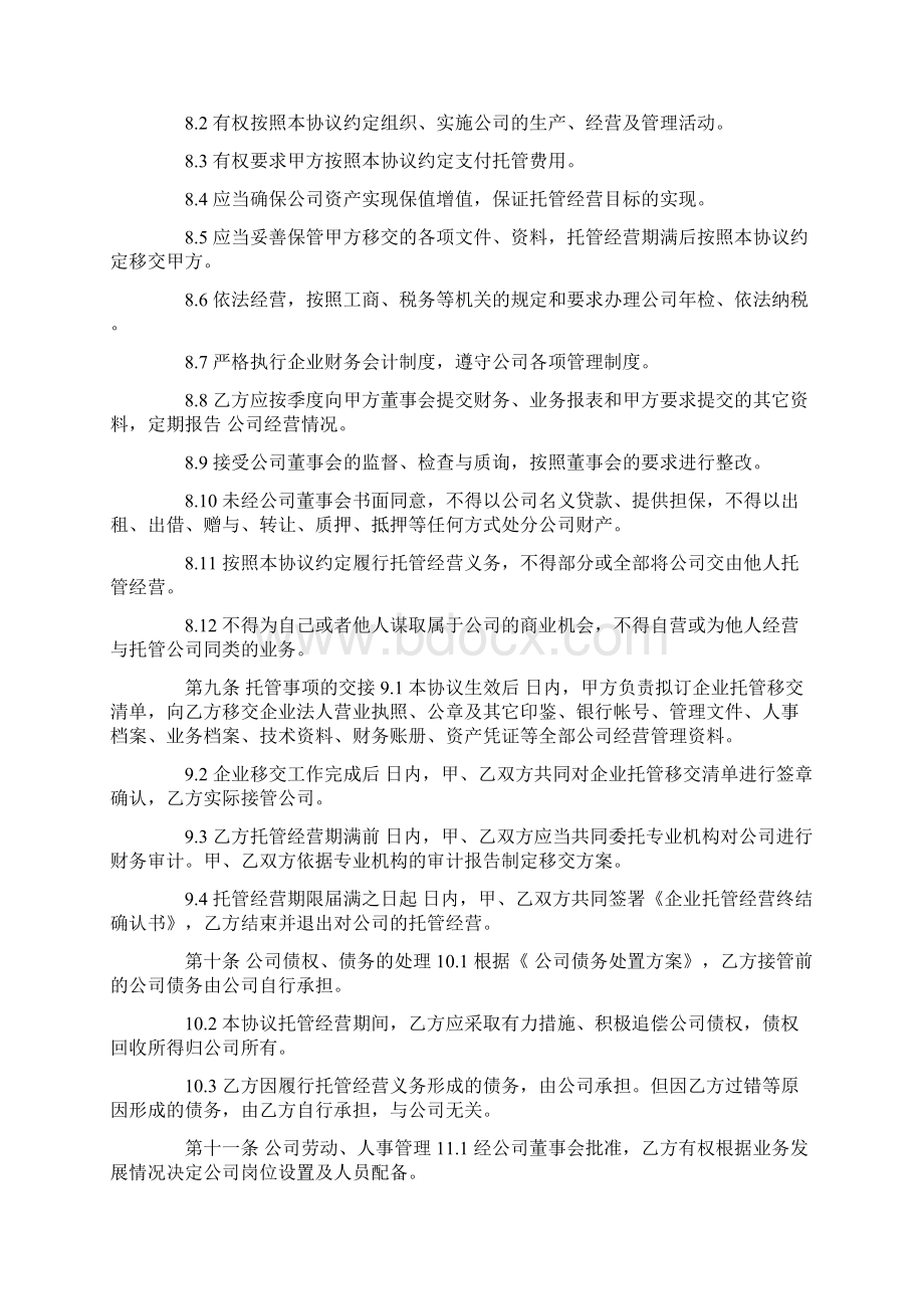 委托管理协议书范本Word文档格式.docx_第3页