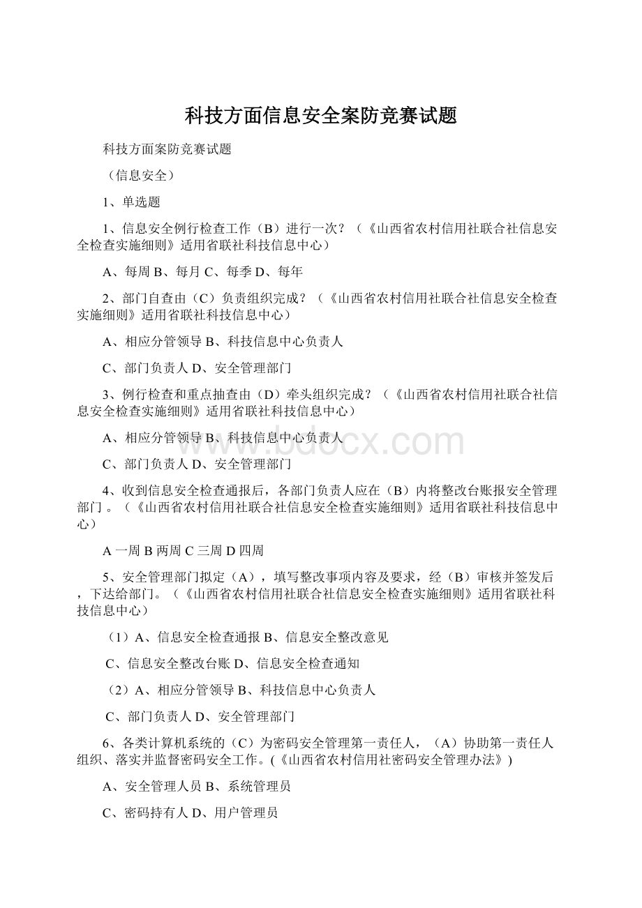 科技方面信息安全案防竞赛试题Word文件下载.docx